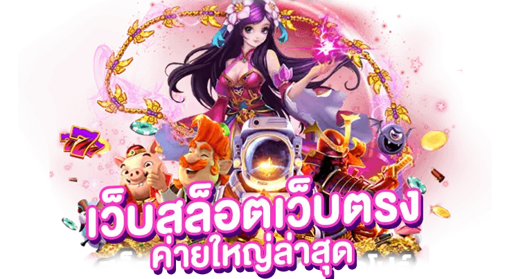 AFTHAI10 เว็บตรง